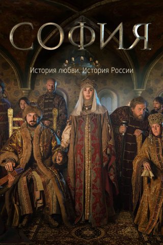 Фильм София (2016) смотреть онлайн бесплатно