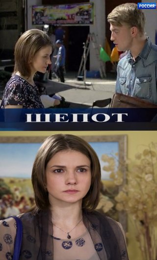 Русский фильм Шепот (2015)