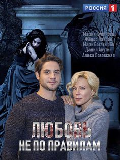 Любовь не по правилам (2019) смотреть онлайн бесплатно