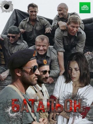 Батальон (2019) смотреть онлайн