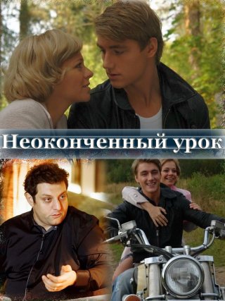 Неоконченный урок (2009)