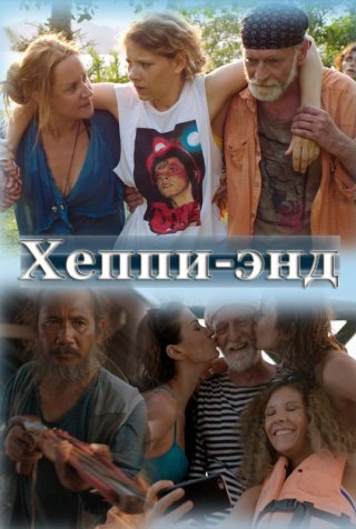 Российский фильм Хэппи-энд (2020) смотреть онлайн