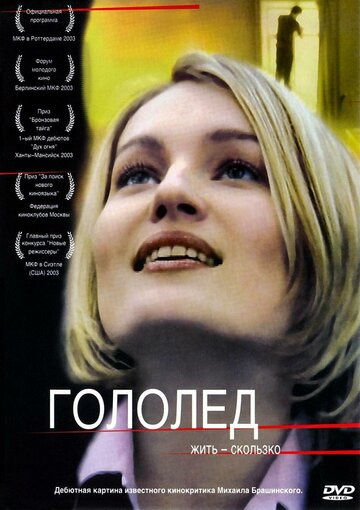 "Гололед" (2003) смотреть онлайн