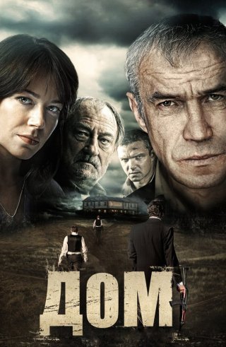 "Дом" (2011) смотреть онлайн