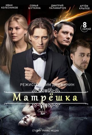 Матрёшка (2018)