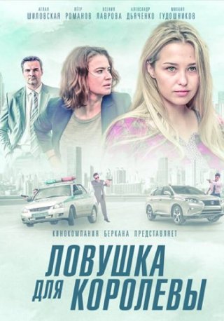 Ловушка для королевы (2019)