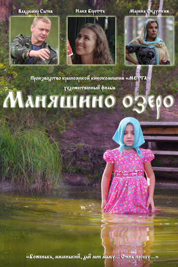 "Маняшино озеро" (2017) смотреть онлайн