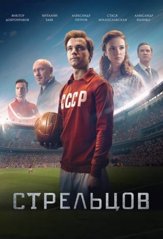 Фильм Стрельцов (2020) смотреть онлайн