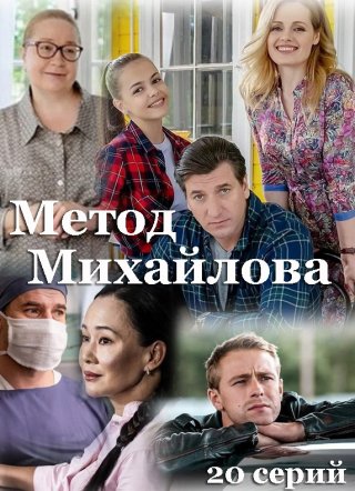 Сериал Метод Михайлова (2021) смотреть онлайн