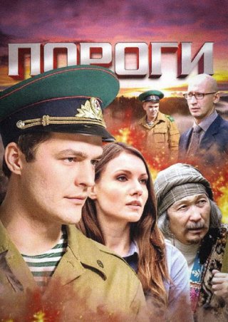 Сериал Пороги (2015) смотреть онлайн