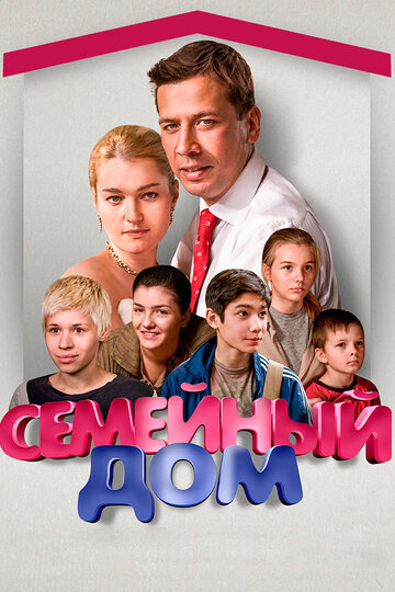 Сериал Семейный дом (2010) смотреть онлайн