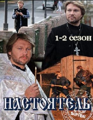 Настоятель (2010)