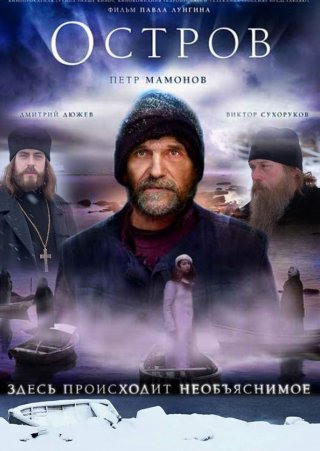 Остров (2006) смотреть онлайн