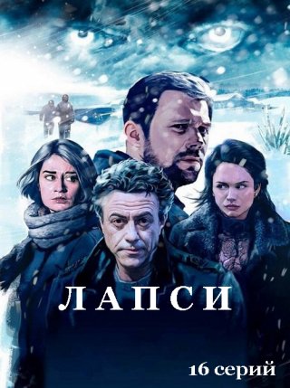 Сериал Лапси (2019) смотреть онлайн