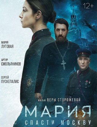 Мария. Спасти Москву (2022)