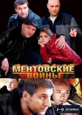 Ментовские войны (2004 - 2016) 1 - 9 сезоны