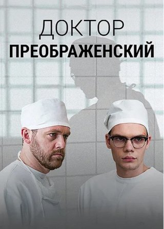 Доктор Преображенский 1, 2 сезон