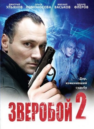 Зверобой 2 (2010)
