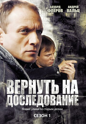 Вернуть на доследование (2008) смотреть онлайн