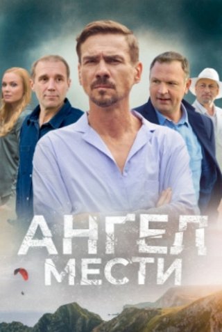 Ангел мести (2024) смотреть онлайн