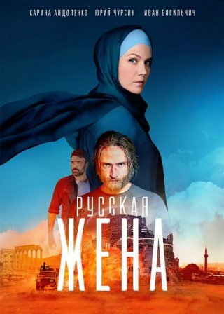 Русская жена (2022) смотреть онлайн