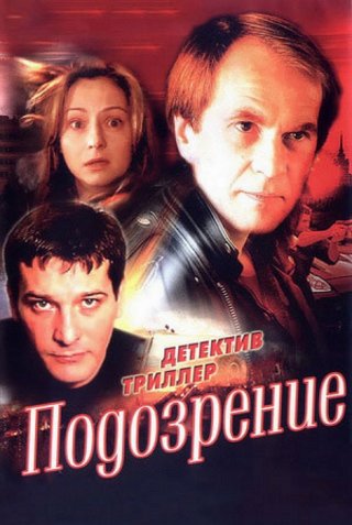 Подозрение (2001)