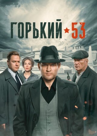 Горький 53 (2024)