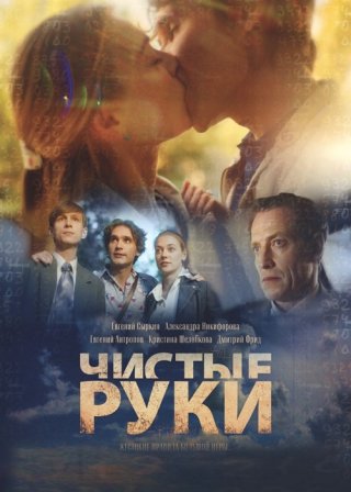 Чистые руки (2024)