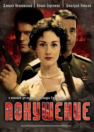 Покушение (2009) смотреть онлайн