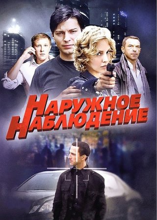 Наружное наблюдение (2012) смотреть онлайн