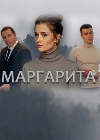 Маргарита (2022) смотреть онлайн