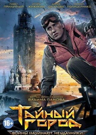 Тайный город 1, 2, 3 сезон (2014-2017) смотреть онлайн