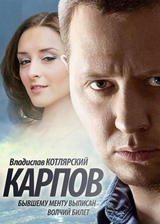 Карпов 1, 2, 3 сезон (2014) смотреть онлайн