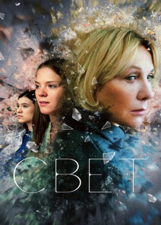 Свет (2023) смотреть онлайн