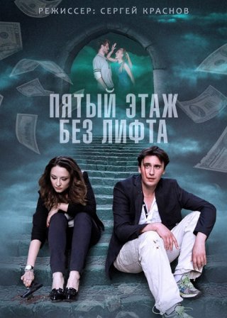 Пятый этаж без лифта (2013) смотреть онлайн