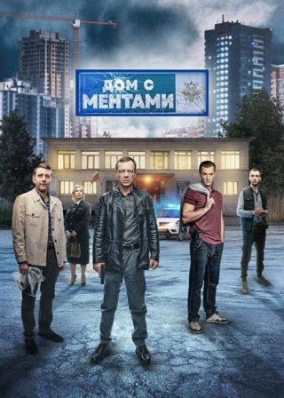 Дом с ментами (2024) смотреть онлайн