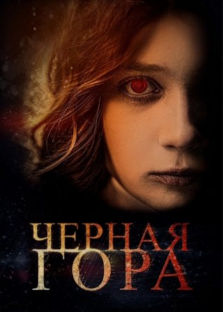 Черная гора (2022) смотреть онлайн