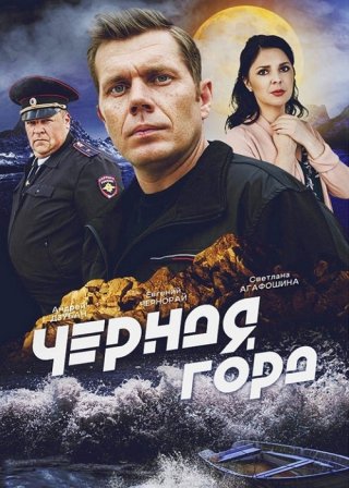 Чёрная гора (2024)