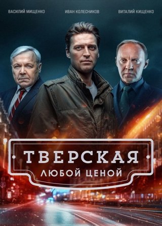 "Тверская. Любой ценой" (2024) смотреть онлайн