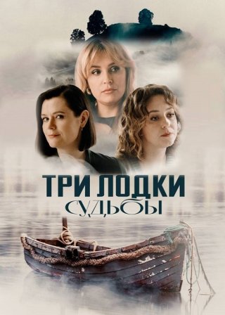 Три лодки судьбы (2024)