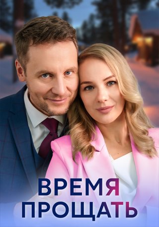 Время прощать (2024)