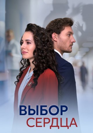 Выбор сердца (2024) смотреть онлайн