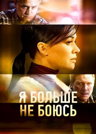 Я больше не боюсь (2014)