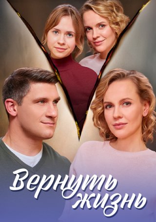 Вернуть жизнь (2024) смотреть онлайн