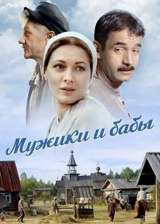 Мужики и бабы (2015)