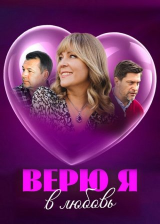 Верю я в любовь (2024) смотреть онлайн