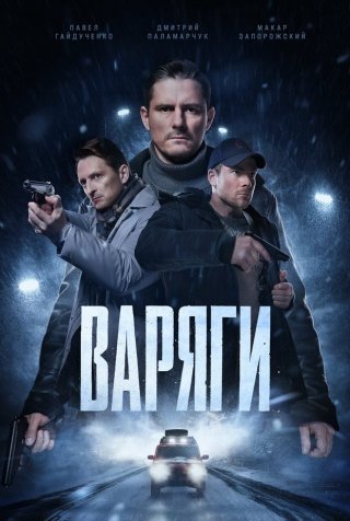 Варяги (2024) смотреть онлайн