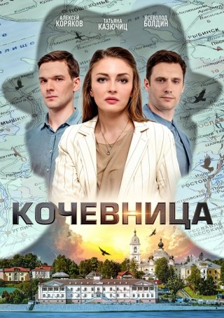 Кочевница 2 (2024) смотреть онлайн