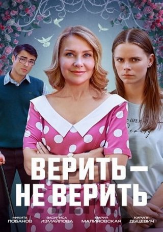 Верить — не верить (2024) смотреть онлайн