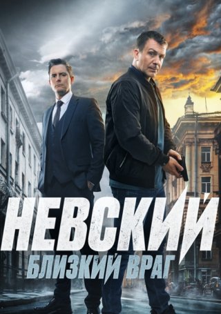 Невский. Близкий враг (2024) смотреть онлайн